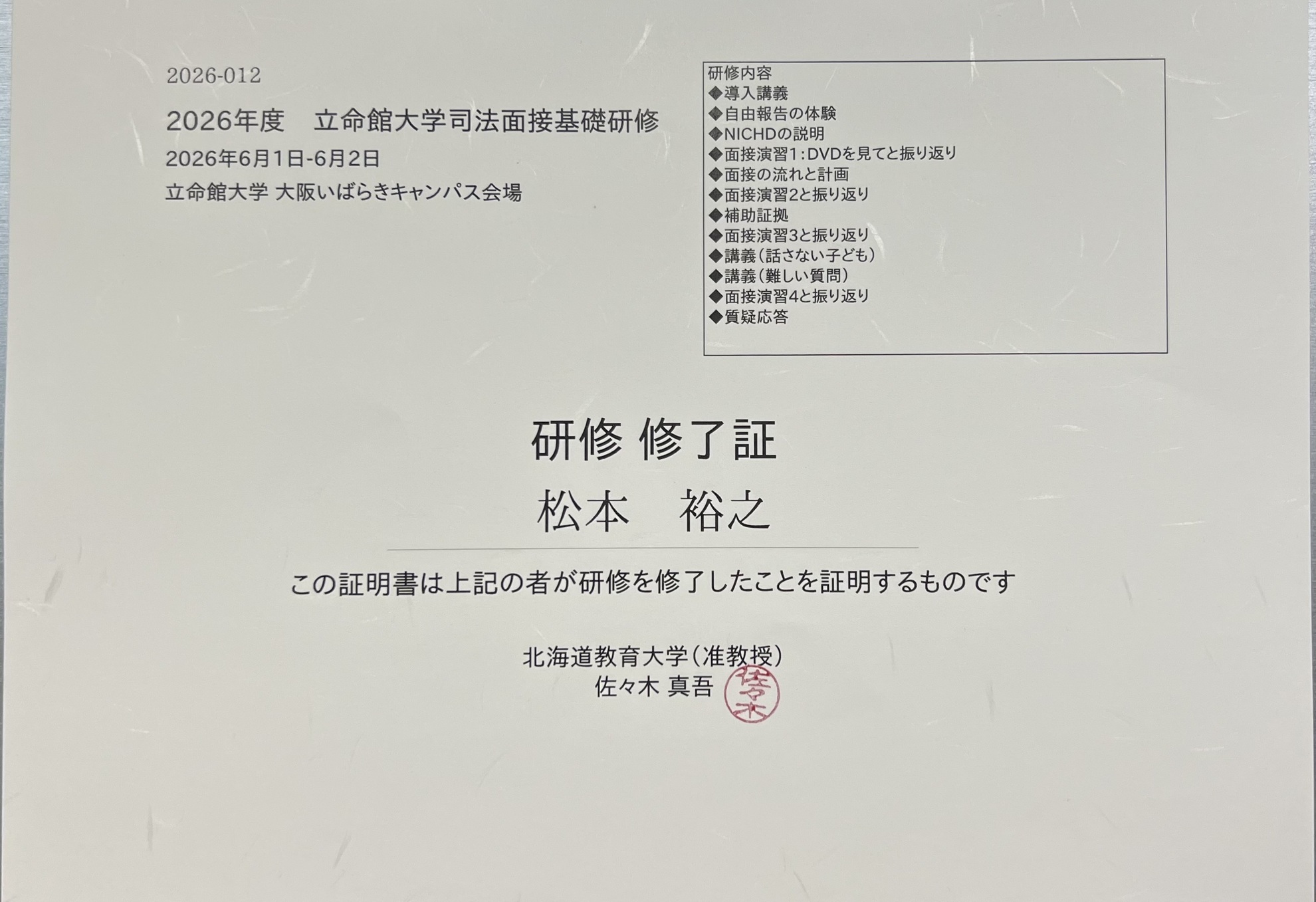 立命館大学塩生面接基礎研修終了証