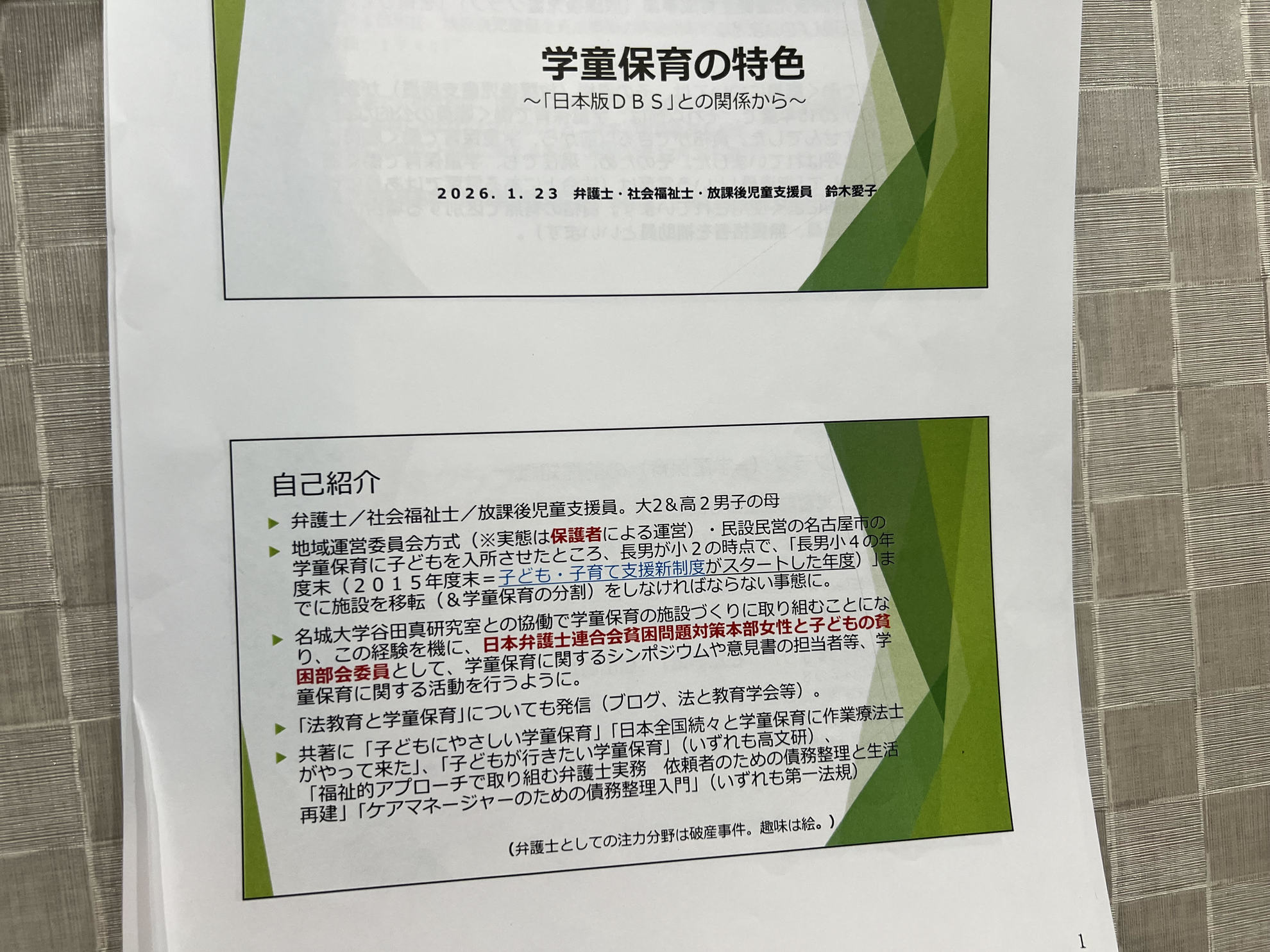 学童保育の特色（日本版DBSとの関係）