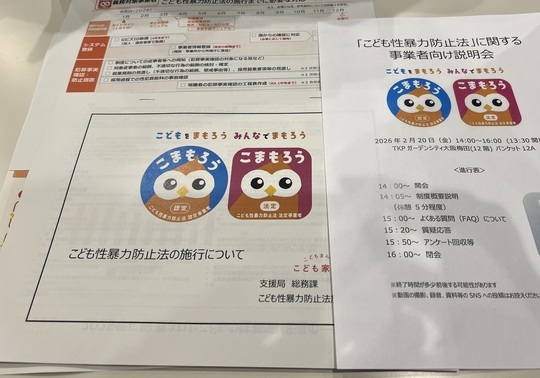 参加報告】こども性暴力防止法（日本版DBS）事業者向け説明会 in 大阪